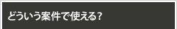 どういう案件で使える?