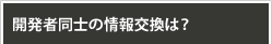 開発者同士の情報交換は？