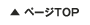 ページトップへ