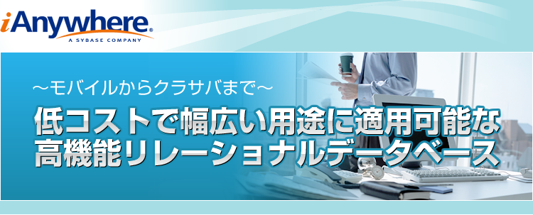 ～モバイルからクラサバまで～
低コストで幅広い用途に適用可能な高機能リレーショナルデータベース