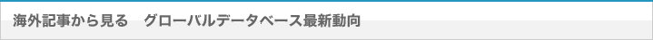 海外記事から見る　グローバルデータベース最新動向