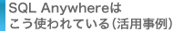 SQL Anywhereはこう使われている（活用事例）