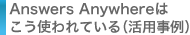 Answers Anywhereはこう使われている（活用事例）