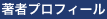 プロフィール