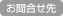 お問い合せ先