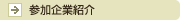 参加企業紹介