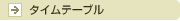 タイムテーブル