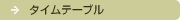 タイムテーブル