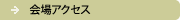 会場アクセス