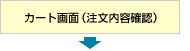 カート画面（注文内容確認）
