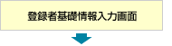 登録者基礎情報入力画面