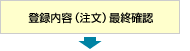 登録内容（注文）最終確認