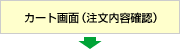カート画面(注文内容確認)