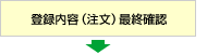 登録内容(注文)最終確認