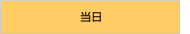 当日
