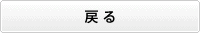 戻る