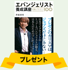 エバンジェリスト養成講座
