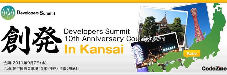 Developers Summit 2011 kansai