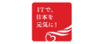 ITで日本を元気に！