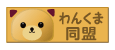 わんくま同盟