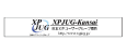 XPJUG関西