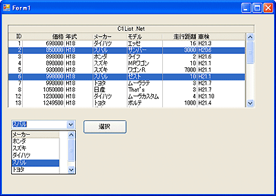 C1Comboに組み込んだテーブルデータとクエリデータを組み合わせ、コンボのリストで選択したメーカーのデータを強調表示させる
