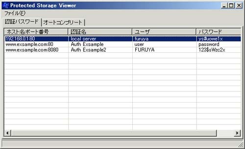 サンプルプログラムの実行例（認証パスワードの一覧）