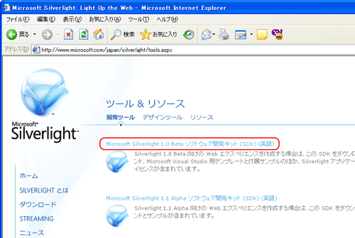 図1 Silverlightサイト(「ツール&リソース」ページ) 図1 Silverlightサイト(「ツール&リソース」ページ)