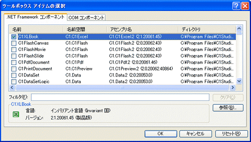 「名前空間」が「C1.C1Excel」で始まる名前空間のコンポーネント「C1XLBook」を選択する