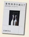 『薬物依存を越えて―回復と再生へのプログラム 』(海拓舎刊／近藤恒夫著)
