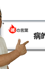 魂の言葉
