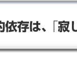 病的依存は、「寂しさの痛み」の病