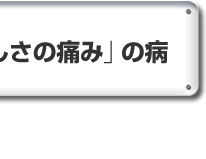 病的依存は、「寂しさの痛み」の病
