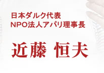日本ダルク代表・NPO法人アパリ理事長 近藤恒夫