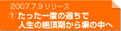 2007.7.9リリース　①たった一度の過ちで人生の絶頂期から塀の中へ