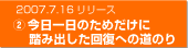 2007.7.16リリース　②今日一日のためだけに踏み出した回復への道のり