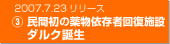 2007.7.23リリース　③民間初の薬物依存者回復施設ダルク誕生
