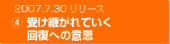 2007.7.30リリース　④受け継がれていく回復への意志