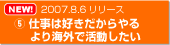 2007.8.6リリース　⑤仕事は好きだからやるより海外で活動したい