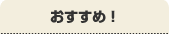 おすすめ！