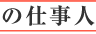 魂の仕事人