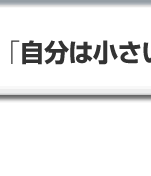 「自分は小さい」が僕の原点