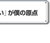 「自分は小さい」が僕の原点