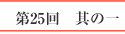 第25回　其の一