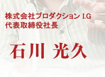 株式会社プロダクション I.G代表取締役社長　石川光久