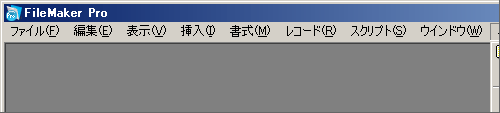 図1 特にメニューをセットせずに表示されているため、FileMaker Proの標準メニューが表示されています 図1 特にメニューをセットせずに表示されているため、FileMaker Proの標準メニューが表示されています