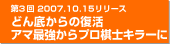 第3回　2007.10.15リリース　どん底からの復活　アマ最強からプロ棋士キラーに