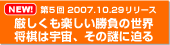 第5回　2007.10.29リリース　厳しくも楽しい勝負の世界　将棋は宇宙、その謎に迫る