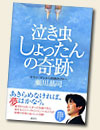 『泣き虫しょったんの奇跡　サラリーマンから将棋のプロへ』（講談社）