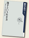 『後手という生き方』（角川oneテーマ21　角川書店）